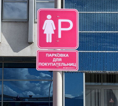 Знак женской парковки