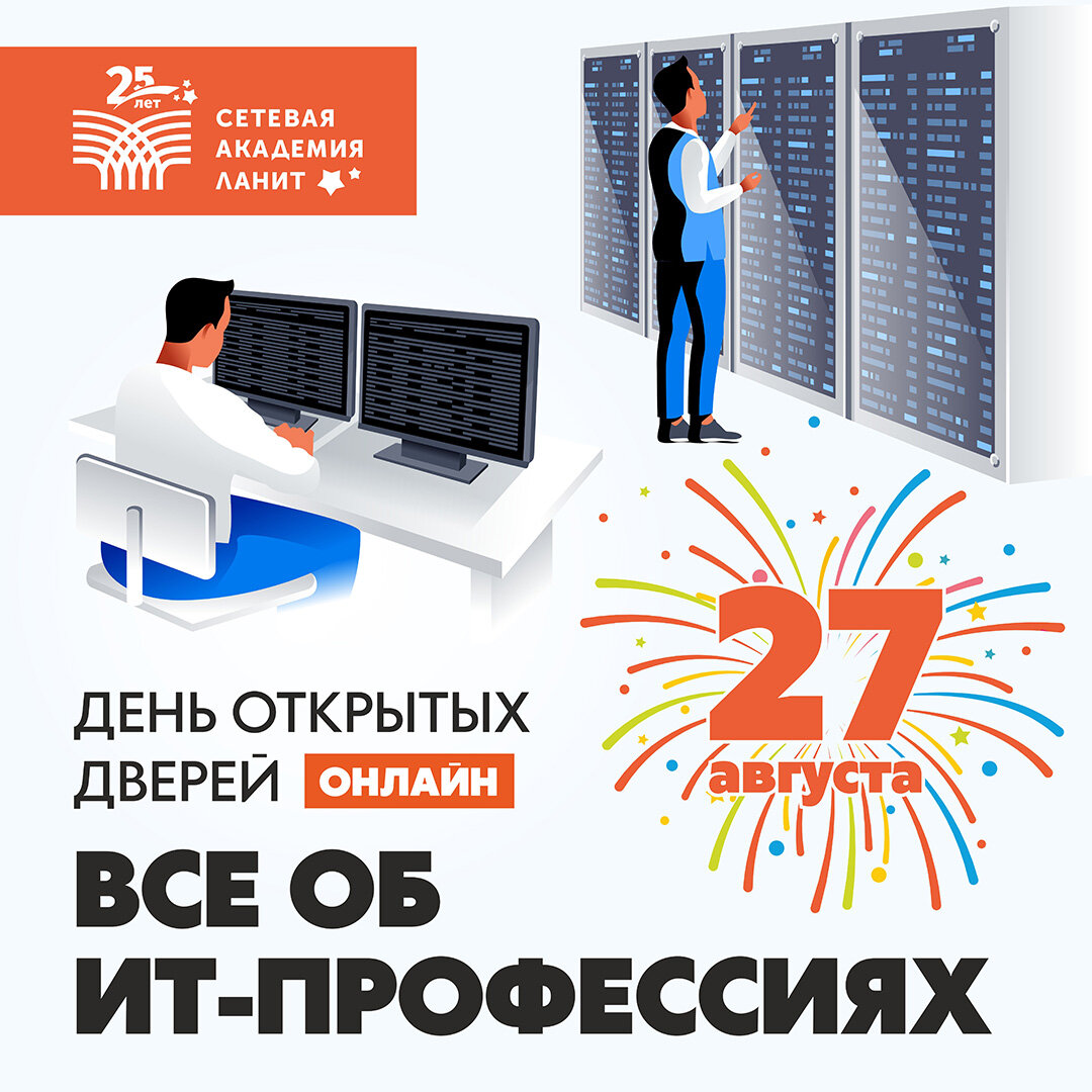 Вебинары об ИТ-профессиях на Дне открытых дверей "Сетевой Академии ЛАНИТ"