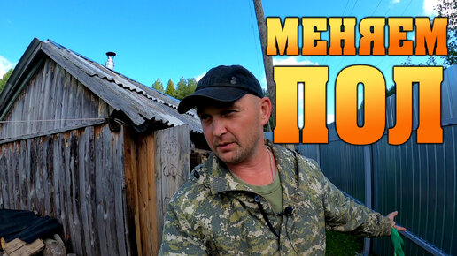 Меняем пол.