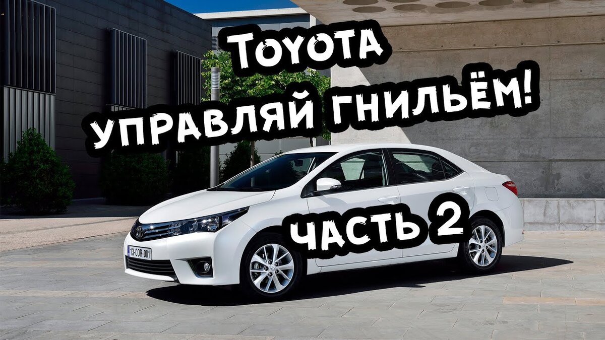 Toyota - управляй ГНИЛЬЁМ! Все современные Короллы Е180 гниют? Проверил две Toyota  Corolla 2015 г.в | Avtopoisk74 | Дзен