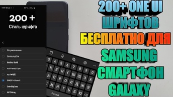 200+ Шрифтов На Ваш Samsung Galaxy Бесплатно