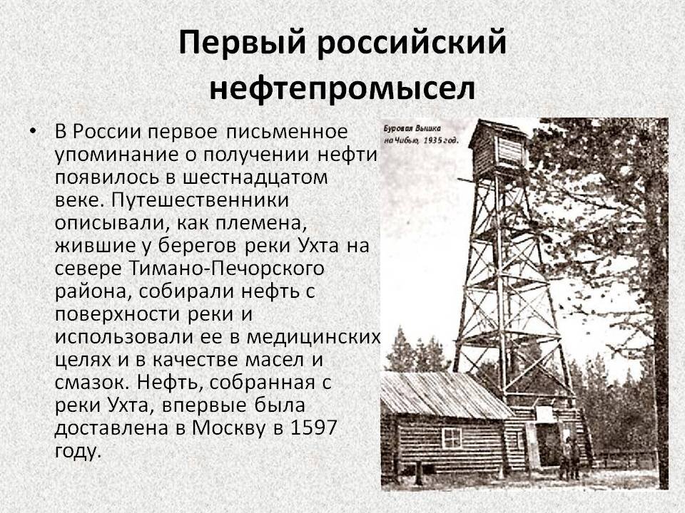 Первые в росси. Первый нефтяной промысел Ухта. Первая нефть в Ухте. Первая нефть в Коми. Ухта добыча нефти.