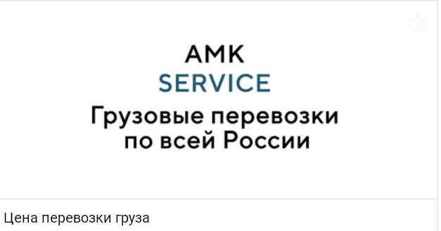 Из чего складывается цена и как рассчитать стоимость перевозки груза |  "АМК-Сервис" - Грузоперевозки РФ | Дзен