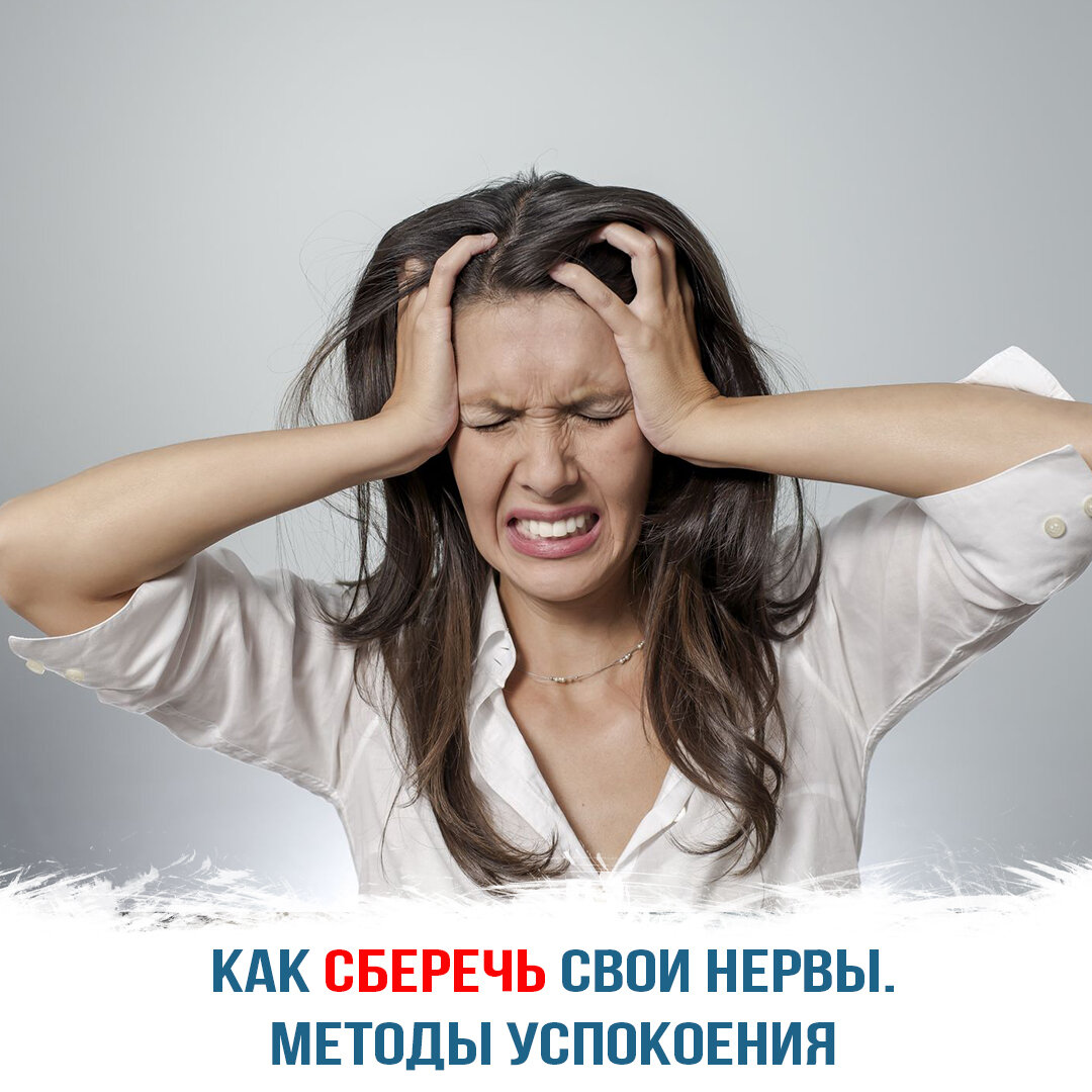 Как сберечь свои нервы — методы успокоения