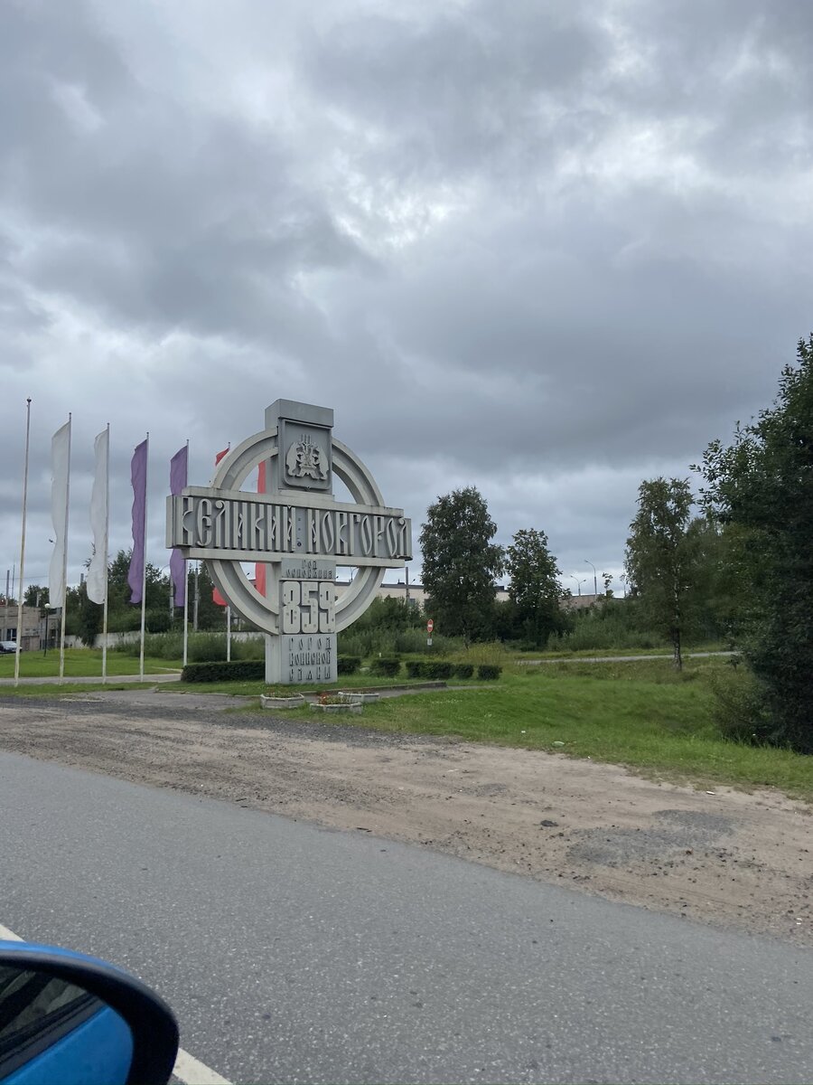 Въезд в Великий Новгород