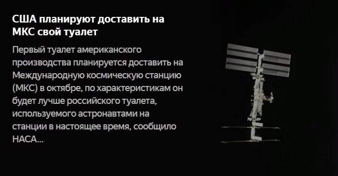 НАСА планируют доставить на МКС свой туалет. И даже угрожают, что он будет лучше российского.
