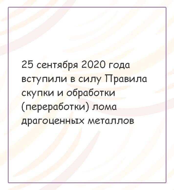 Вступили в силу Правила лицензирования скупки и обработки (переработки) лома драгоценных металлов.