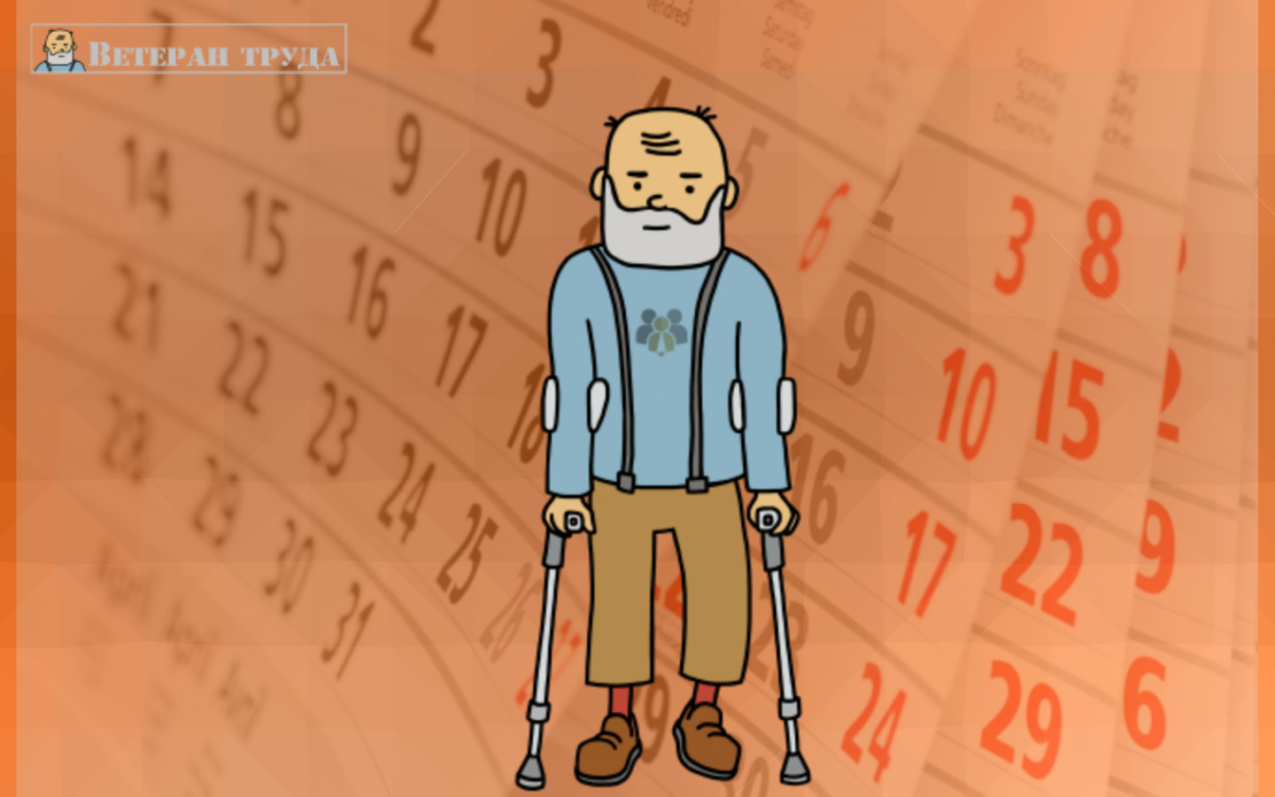 Выплаты по уходу за стариками и инвалидами I группы: порядок получения0