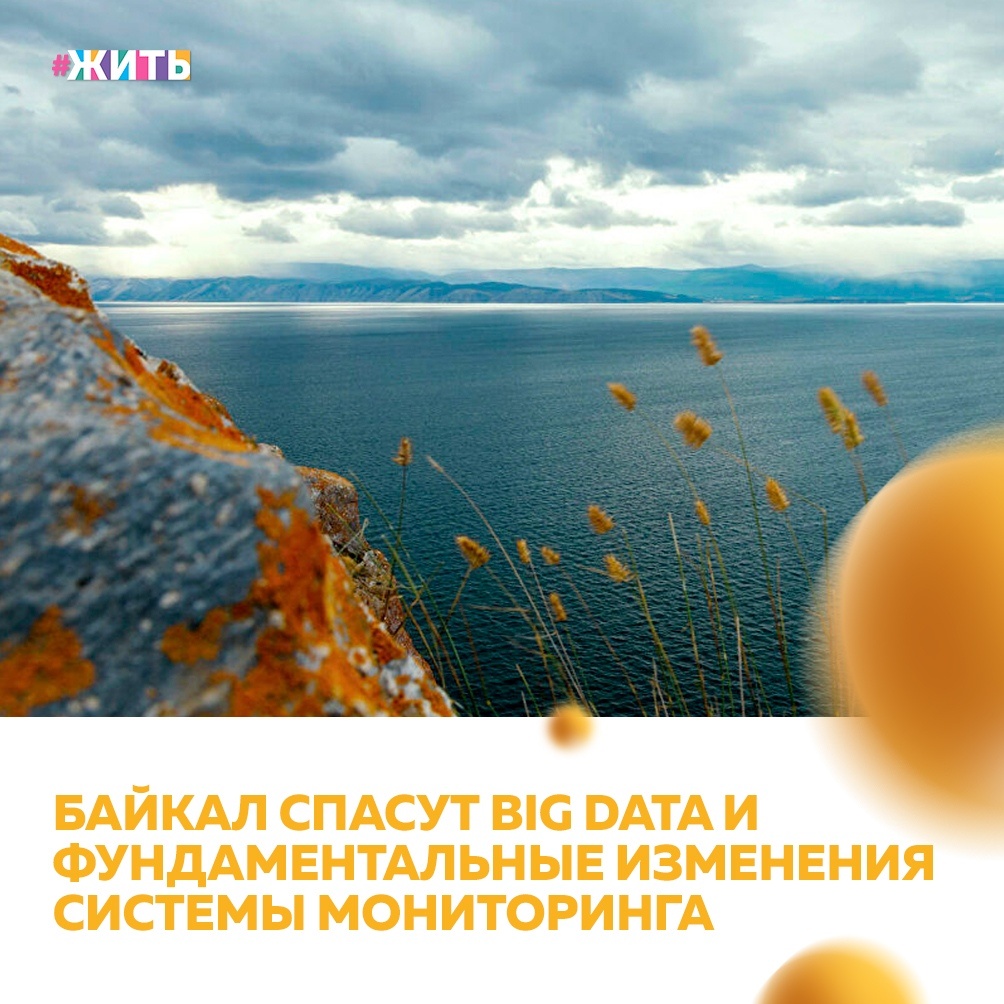 Ученые Сибирского отделения Российской академии наук разработают новые методы мониторинга экологии, что в корне изменит всю систему наблюдений за природой👍 
Пилотным объектом для разработки усовершенствованных исследований станет озеро Байкал, где будут измерять биологические и геологические процессы, что в будущем поможет контролировать экологическую обстановку в регионе😌

Регулярные исследования на Байкале начались более полутора сотен лет назад, но стремительное развитие информационных технологий, микроэлектроники, новых систем подходов, связанных с обработкой больших массивов данных, поставило вопрос о необходимости "апгрейда" всей отрасли☝

Проект "Фундаментальные основы, методы и технологии цифрового мониторинга и прогнозирования экологической обстановки Байкальской природной территории" выиграл грант Министерства науки и высшего образования РФ в размере 300 миллионов рублей. В ближайшее время на эти деньги будет закуплено оборудование для цифрового мониторинга😊

Новые технологии позволяют более подробно изучить природу и помочь ей востановиться🤝

Спасибо учёным за то, что делают все возможное для сохранения окружающей среды🙏

#жить #проектжить