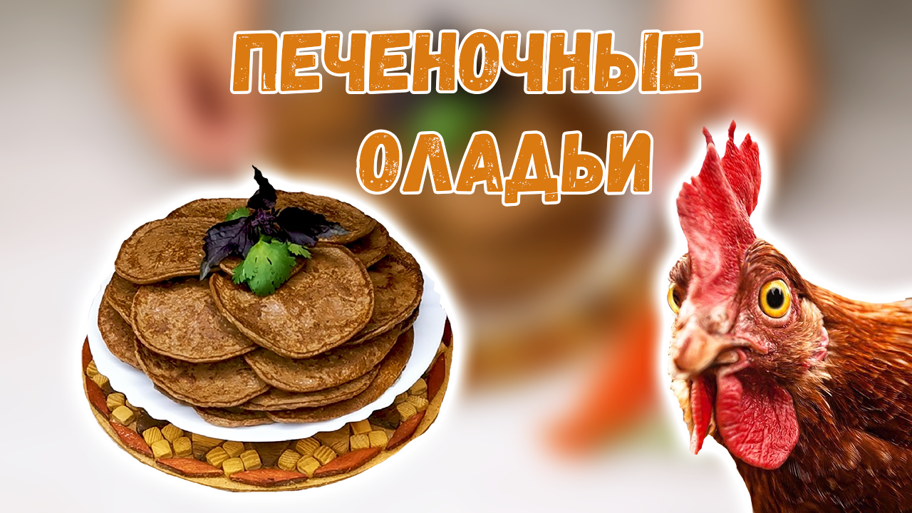 Оладьи из куриной печени