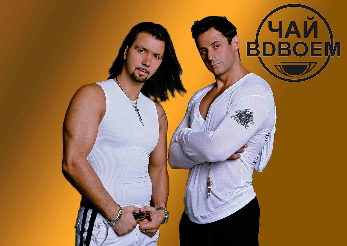Группа "Чай вдвоём". Слева Денис, справа Стас. Фото из Википедии