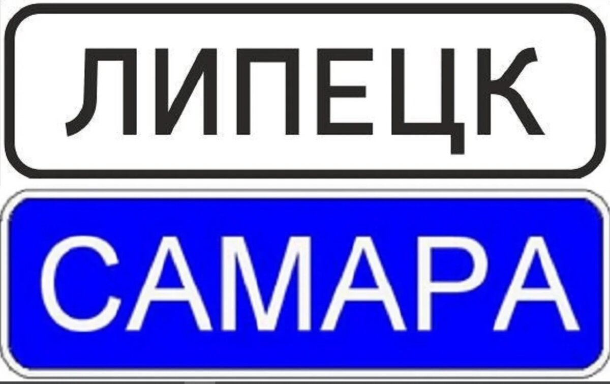 В чем отличие знаков имеющих названия населенных пунктов на синем и на белом  фоне. | AVtozal | Дзен