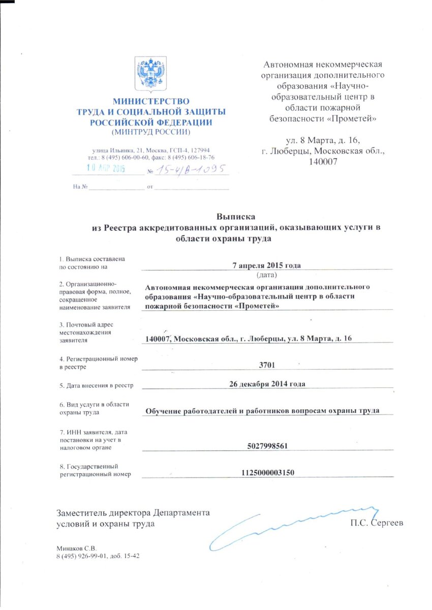 Выписка из реестра аккредитованных организаций