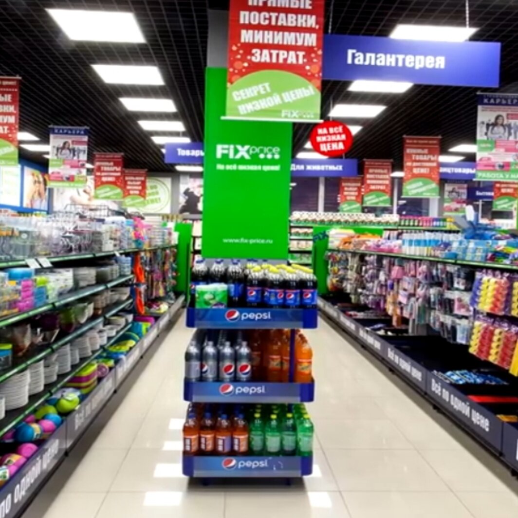 Фикс Прайс. Из личного архива.