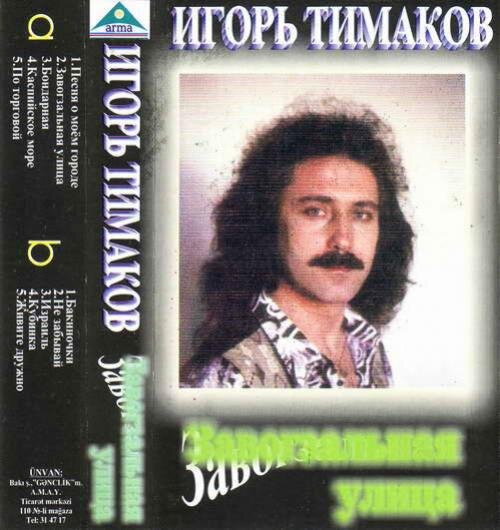 Игорь Тимаков - Завокзальная улица (Баку, 1992)