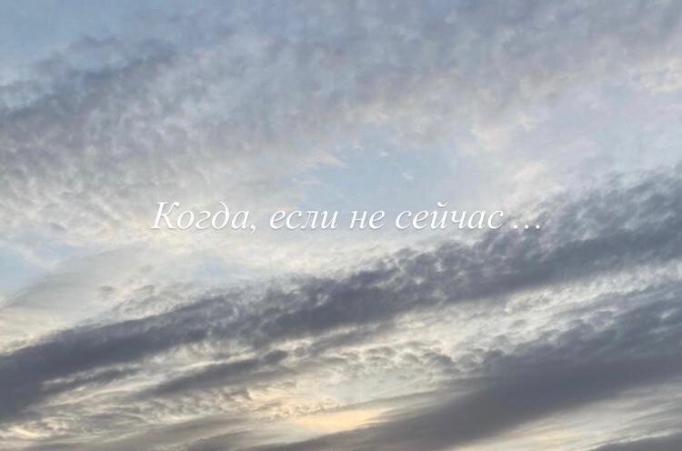 Когда, если не сейчас...