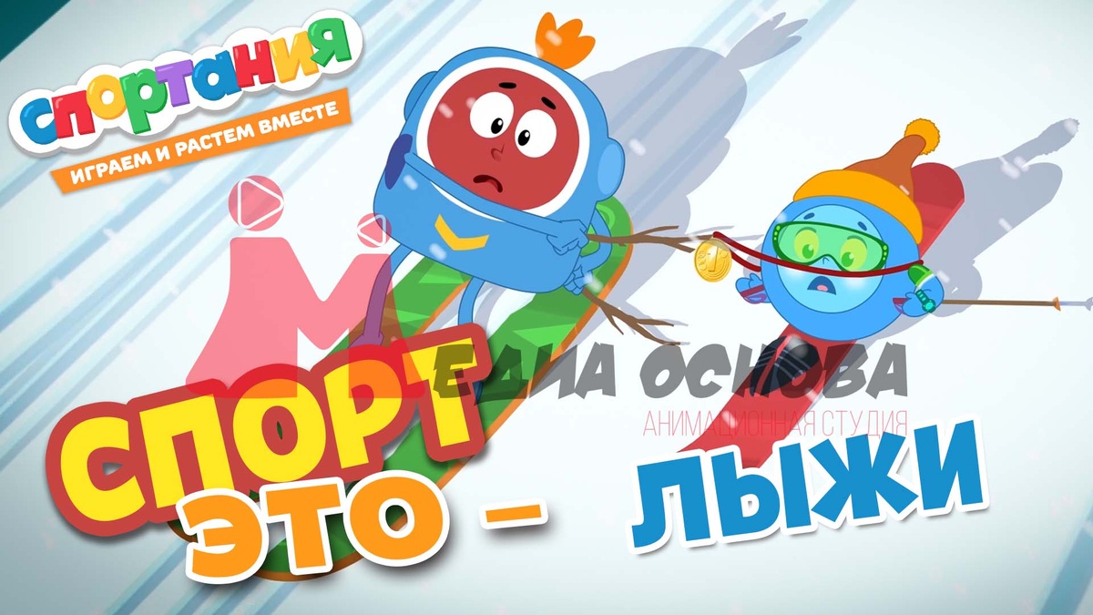 Студия анимационного кино «Медиа Основа» 