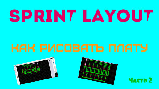 Sprint Layout, как рисовать схемы в Sprint Layout