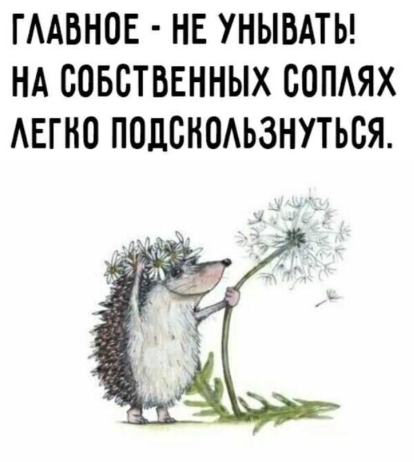 Не унываем!!! Без этого в нашей профессии никак!!!