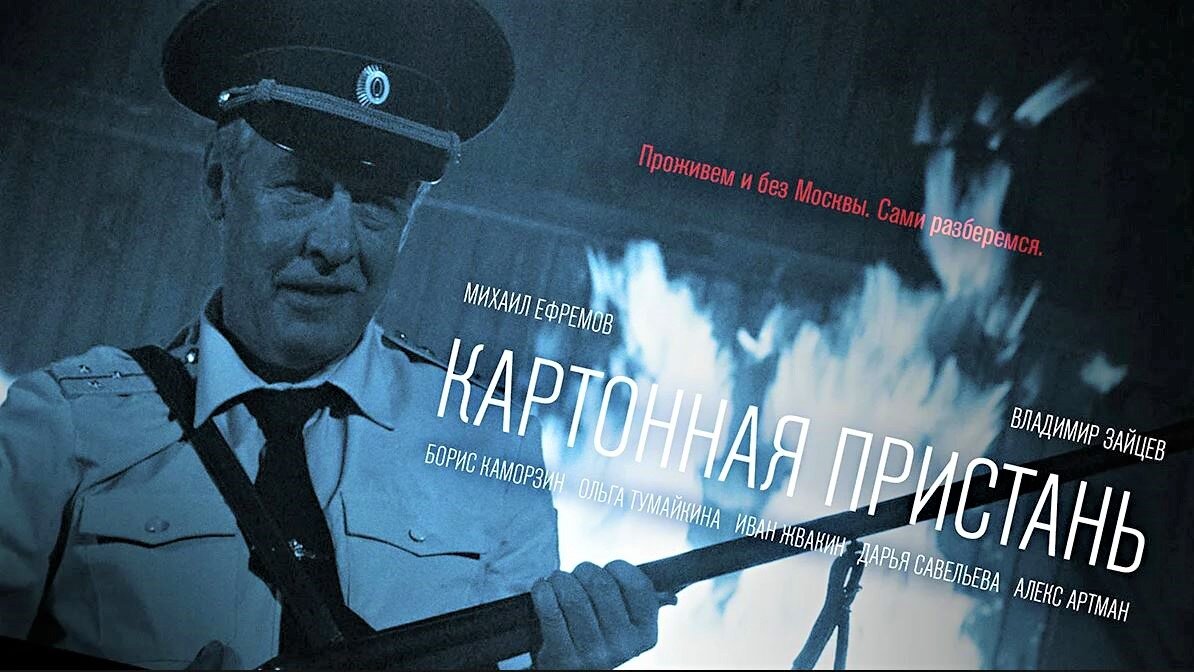 Роль Ефремова очень хороша. Постер к/ф «Картонная пристань».