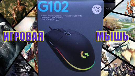 Игровая мышь Logitech G102 Lightsync