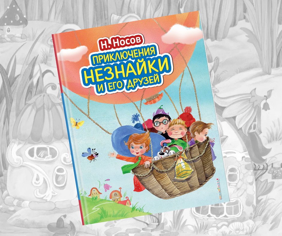 Рассказы о Незнайке. Продолжение - Центр детского творчества «Строгино»