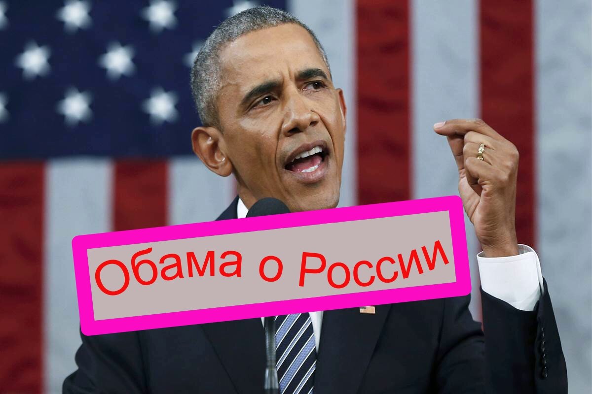 Обама о России