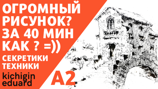 Как рисовать архитектуру быстро и просто? Подробно показываю и объясняю детали. Эдуард Кичигин