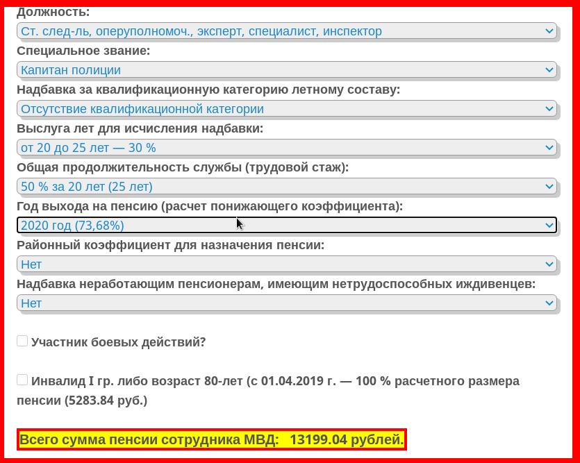 Пенсия в полиции. Калькулятор пенсии МВД. Пенсия капитана милиции. Пенсия капитана полиции. Пенсионный калькулятор военнослужащих в 2022.