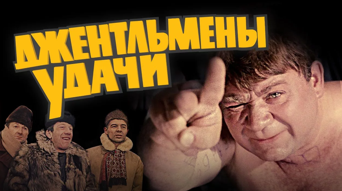 Музыка доцента. Джентльмены удачи 1971 драма комедия HD. Джентльмены удачи (комедия, реж. Александр серый, 1971 г.). Джентльмены удачи Постер к фильму. Джентльмены удачи обложка фильма