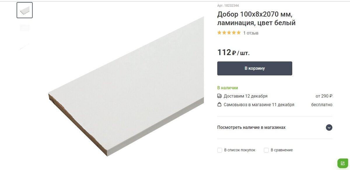 Добор. Магазин Леруа Мерлен