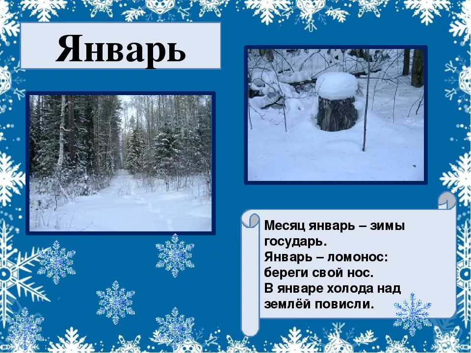 Январь февраль 27. Зимние месяцы. Зимние месяцы для детей. Декабрь январь февраль зимние месяцы. Стих про месяц январь.