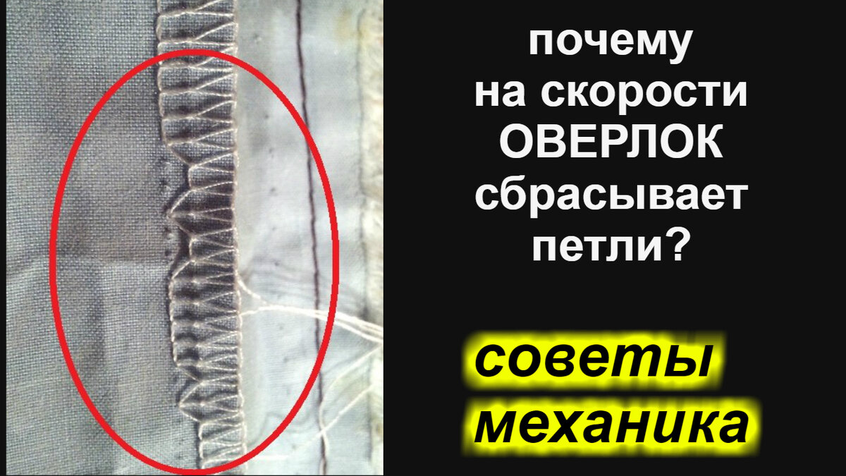 почему на скорости оверлок сбрасывает/пропускает петли по изнанке? |  Полезности для тех, кто шьёт! | Дзен