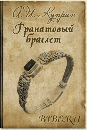 Куприн "Гранатовый браслет"