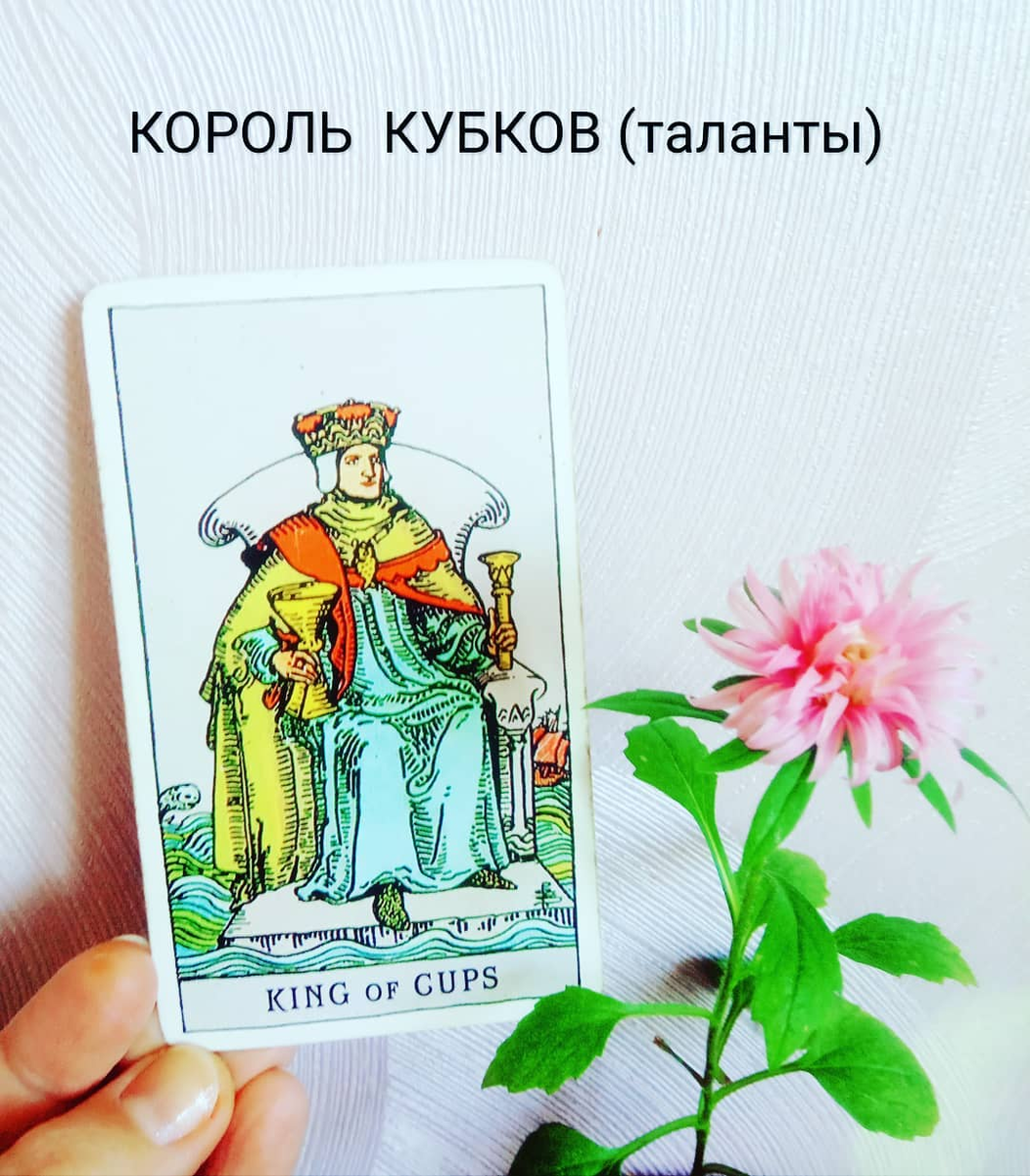 Король кубков время. 10 аркан. Таро аркан кубков. Перевернутый король кубков личность. Карта таро король чаш.