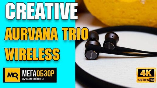 Creative Aurvana Trio Wireless обзор. Беспроводные наушники Super X-Fi