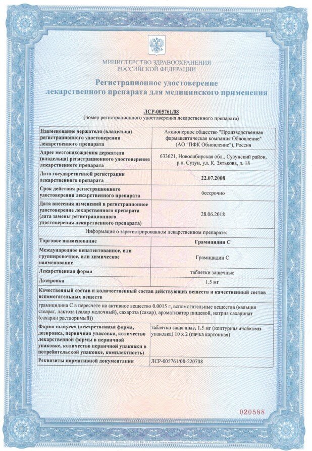 Регистрационное удостоверение лекарственного препарата для медицинского применения ЛСР-005761/08
