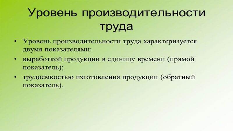 Выработка и трудоемкость — наиболее важные показатели производительности труда