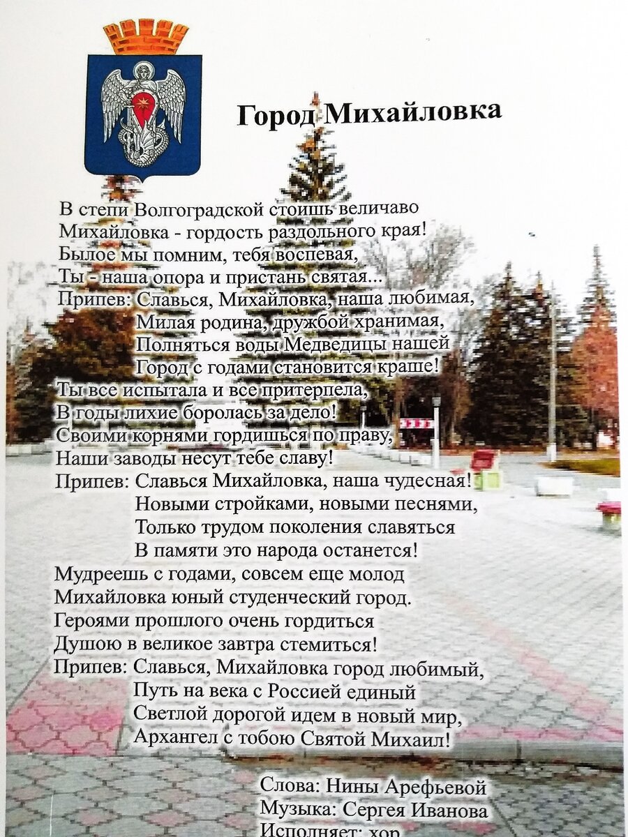 Текст гимна города Михайловка Волгоградской области