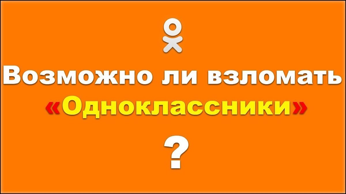 Как сделать страницу в Одноклассниках доступной только для друзей