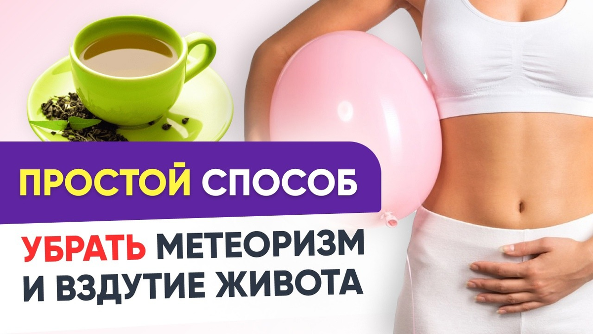 Питание при метеоризме