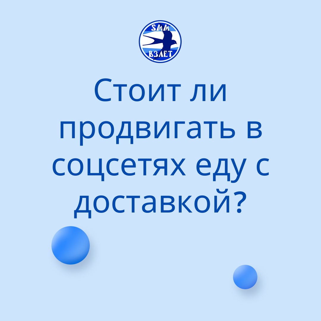 Стоит ли продвигать в соцсетях еду с доставкой?