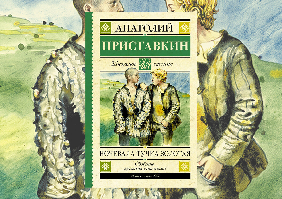 Ночевала тучка золотая приставкин