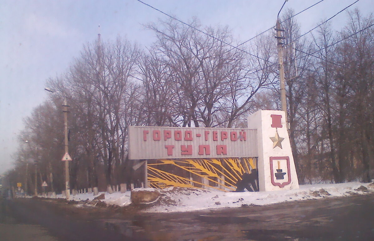 Тула Город-ГЕРОЙ