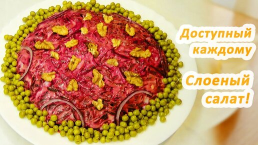 Вкусный салат «Граф»