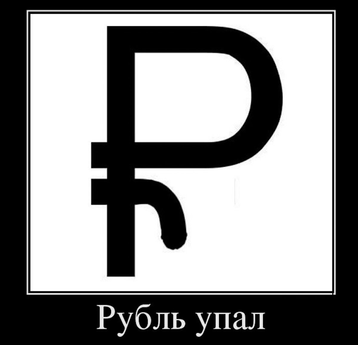 Должны понять)