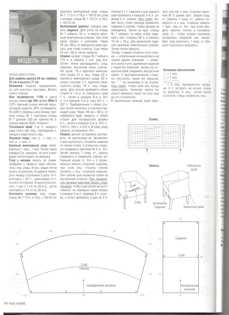 Описание чехла для кресла. Журнал Filati Home 54 выпуск. Скан. Листайте галерею ⬅️➡️