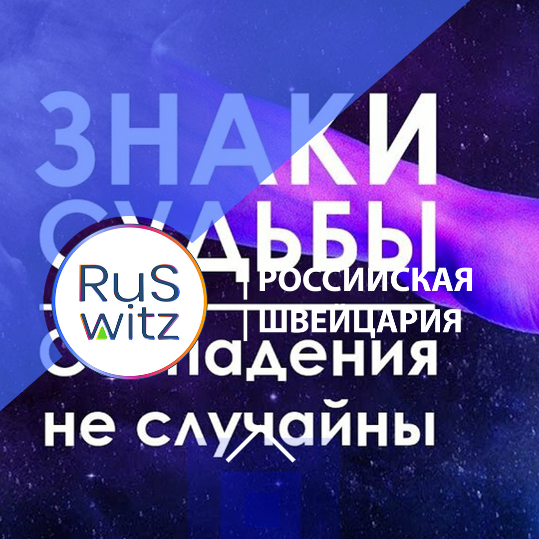 фото Иван Баженов:RuSwitz | Российская Швейцария