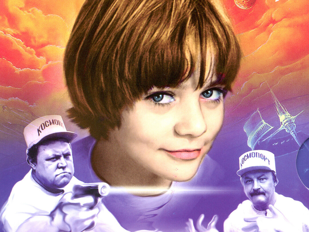 Постер к фильму "Гостья из будущего" (1984)