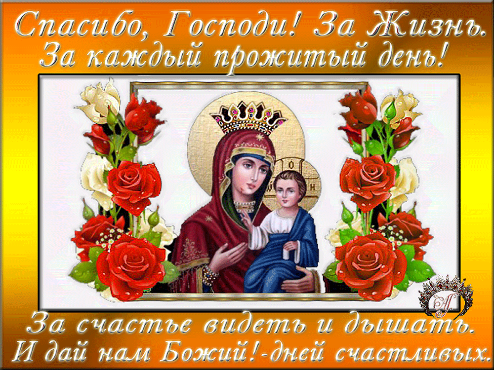 Спасибо господи. Господи я благодарю тебя. Спасибо тебе господи. Спасибо господи за осень. Спасибо господу за новый день.